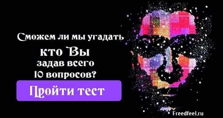 Сможем ли мы угадать кто Вы,задав всего 10 вопросов? Сможем ли мы угадать кто Вы,задав всего 10 вопросов?