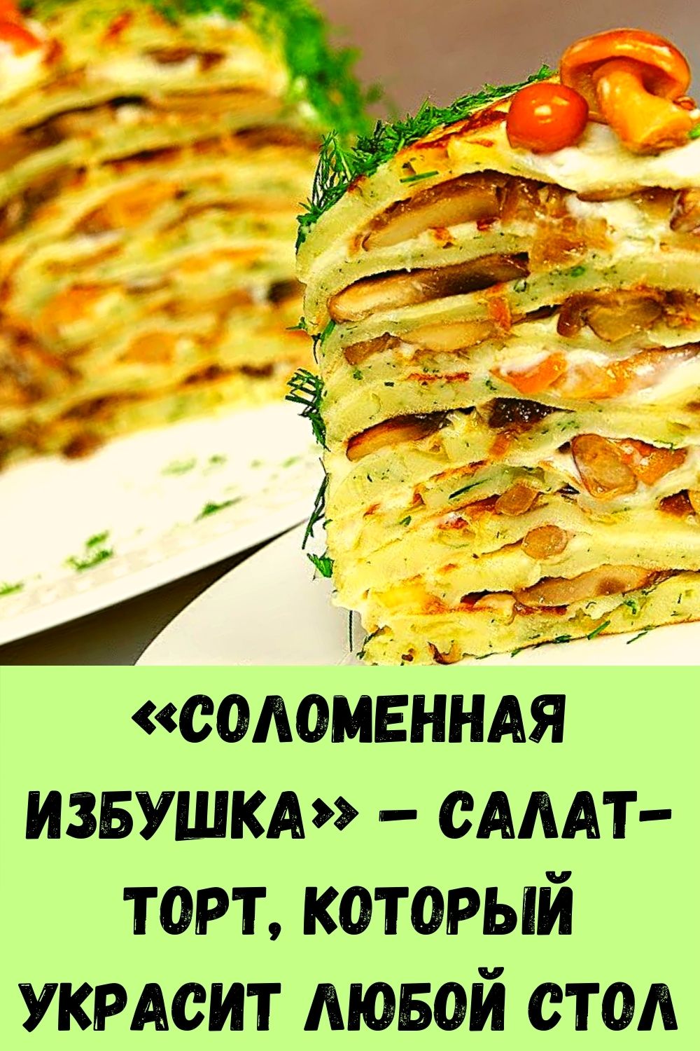 «Соломенная избушка» – салат-торт, который украсит любой стол