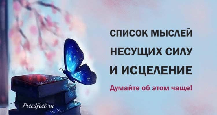 Список мыслей, несущих силу и исцеление. Думайте об этом чаще! Список мыслей, несущих силу и исцеление. Думайте об этом чаще!
