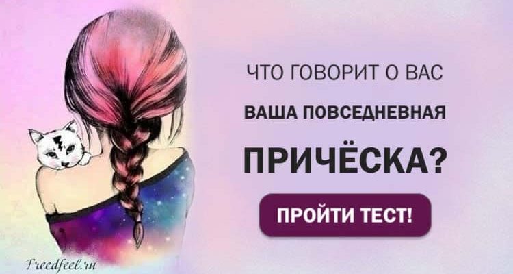 Тест. Что говорит о вас ваша повседневная прическа. Тест. Что говорит о вас ваша повседневная прическа.