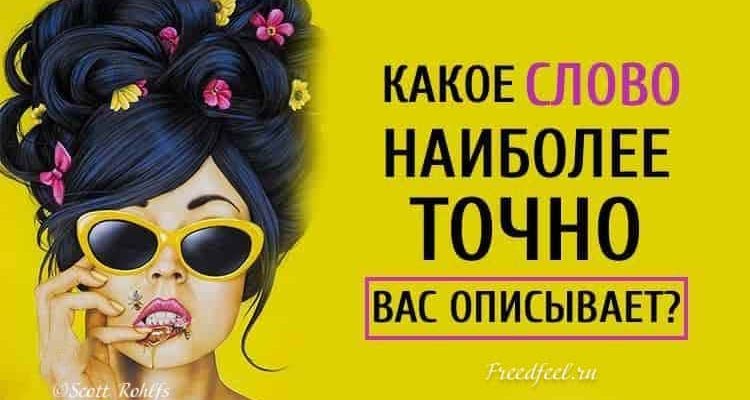 Тест: Какое слово наиболее точно вас описывает? Тест: Какое слово наиболее точно вас описывает?