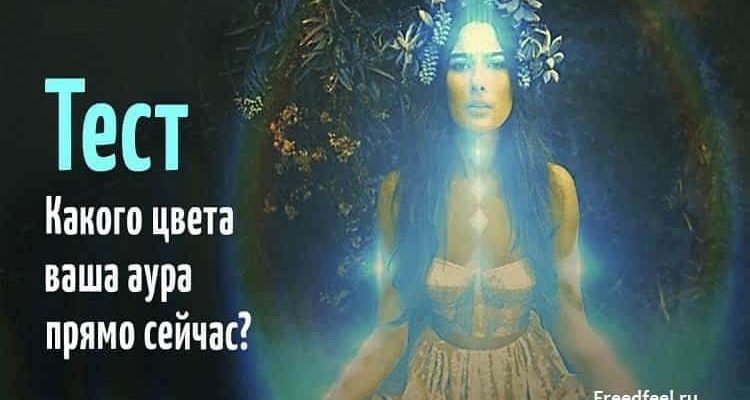 Тест Какого цвета Ваша аура? Узнайте прямо сейчас! Тест Какого цвета Ваша аура? Узнайте прямо сейчас!