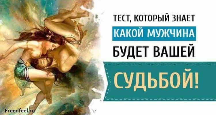Тест, который знает, какой мужчина будет вашей судьбой! Тест, который знает, какой мужчина будет вашей судьбой!