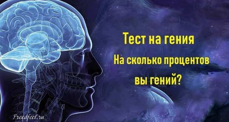 Тест на гения. На сколько процентов вы, скажем так, гений?