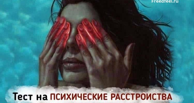Тест на психические расстройства. Попробуйте пройти!