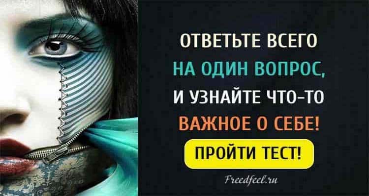 Тест. Ответьте всего на 1 вопрос, и узнайте что-то важное о себе!