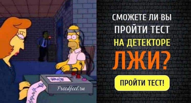 Тест: Сможете ли вы пройти тест на детекторе лжи? Тест: Сможете ли вы пройти тест на детекторе лжи?