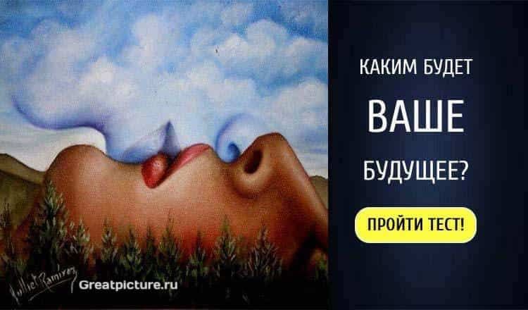 Тест. Узнайте, каким будет ваше будущее! Точность поражает! Тест. Узнайте, каким будет ваше будущее! Точность поражает!