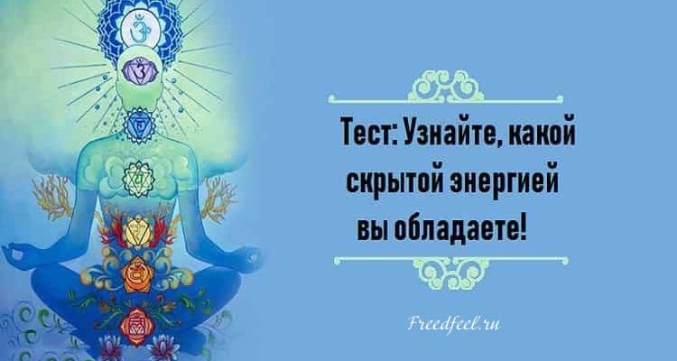 Тест: Узнайте, какой скрытой энергией вы обладаете! Тест: Узнайте, какой скрытой энергией вы обладаете!