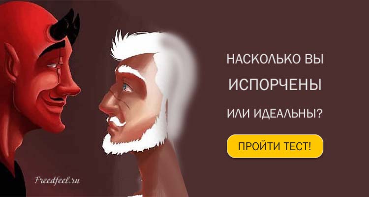 Тест: Узнайте насколько вы испорчены или идеальны? Тест: Узнайте насколько вы испорчены или идеальны?