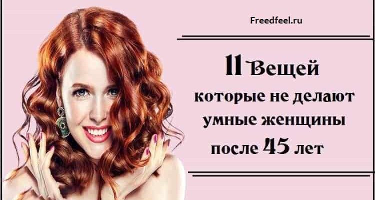 Умные женщины не делают эти 11 вещей, после 45 лет Умные женщины не делают эти 11 вещей, после 45 лет