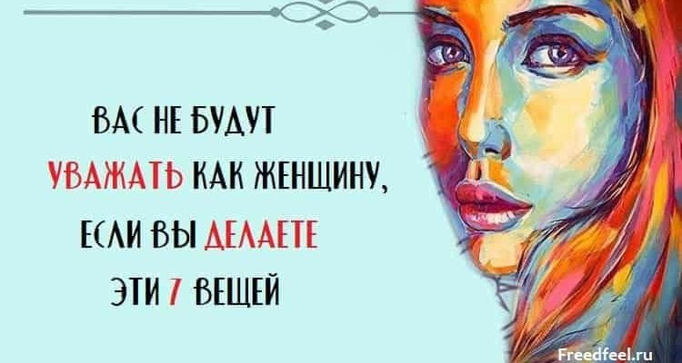 Вас не будут уважать как женщину, если вы делаете эти 7 вещей Вас не будут уважать как женщину, если вы делаете эти 7 вещей