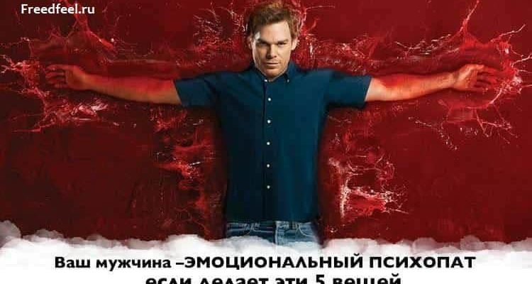 Ваш мужчина эмоциональный психопат, если делает эти 5 вещей Ваш мужчина эмоциональный психопат, если делает эти 5 вещей