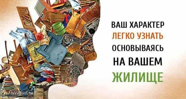 Ваш характер легко узнать основываясь на вашем жилище. Ваш характер легко узнать основываясь на вашем жилище.