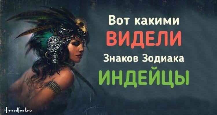 Вот какими видели знаков Зодиака Индейцы. Вот это да! Вот какими видели знаков Зодиака Индейцы. Вот это да!