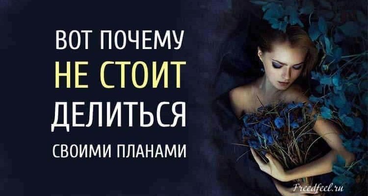 Вот почему не стоит делиться своими планами. Это важно!