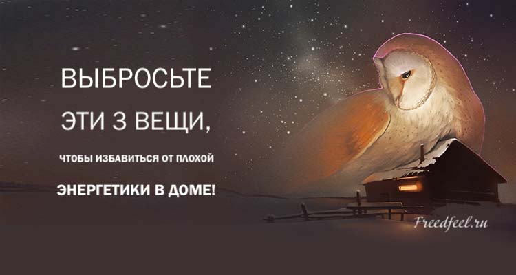 Выбросьте эти 3 вещи, чтобы избавиться от дурной энергетики в доме! Выбросьте эти 3 вещи, чтобы избавиться от дурной энергетики в доме!