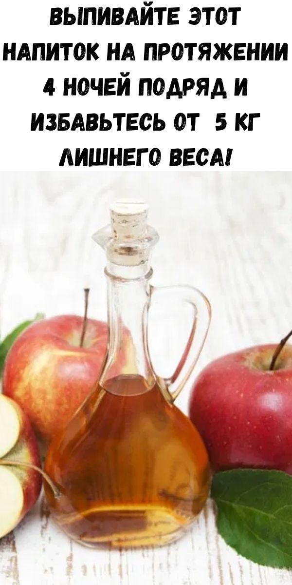 Выпивайте этот напиток на протяжении 4 ночей подряд и избавьтесь от 5 кг лишнего веса!
