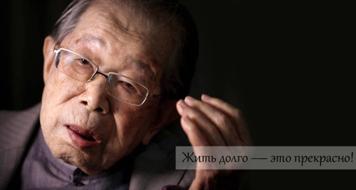 Японский врач, 105 лет: «Гражданочки, хватит сидеть на диете и постоянно спать!» Чтобы жить долго… Японский врач, 105 лет: «Гражданочки, хватит сидеть на диете и постоянно спать!» Чтобы жить долго…