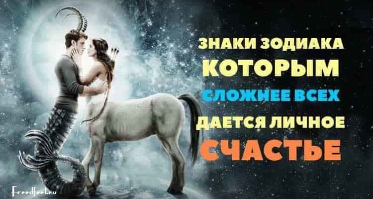 Знаки Зодиака, которым сложнее всех дается личное счастье