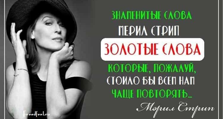 Знаменитые слова Мерил Стрип, которые стоило бы чаще повторять Знаменитые слова Мерил Стрип, которые стоило бы чаще повторять